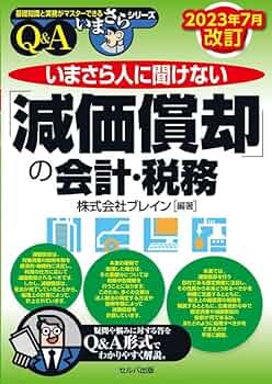 減価償却の税務と耐用年数のすべて [単行本] 鈞一， 米山; 左， 坂元 減価償却の税務と耐用年数のすべて 13訂版 | 米山 鈞一, 坂元 左